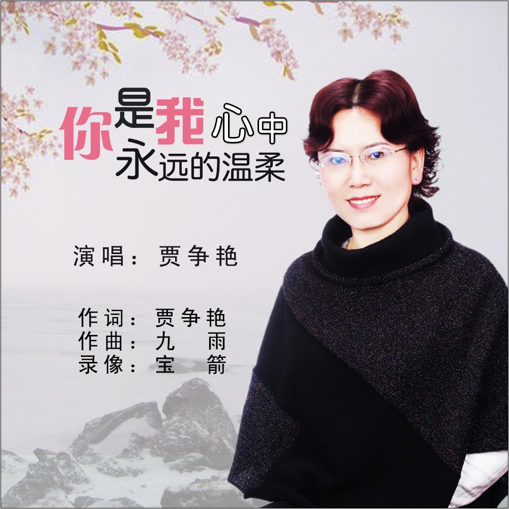 你是我心中永远的温柔