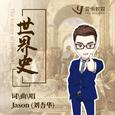 世界史
