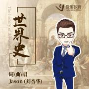世界史