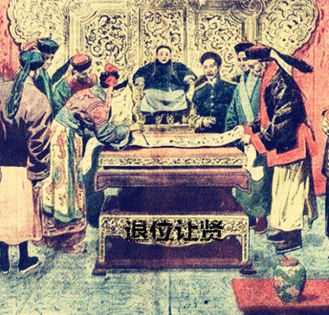 《退位让贤》