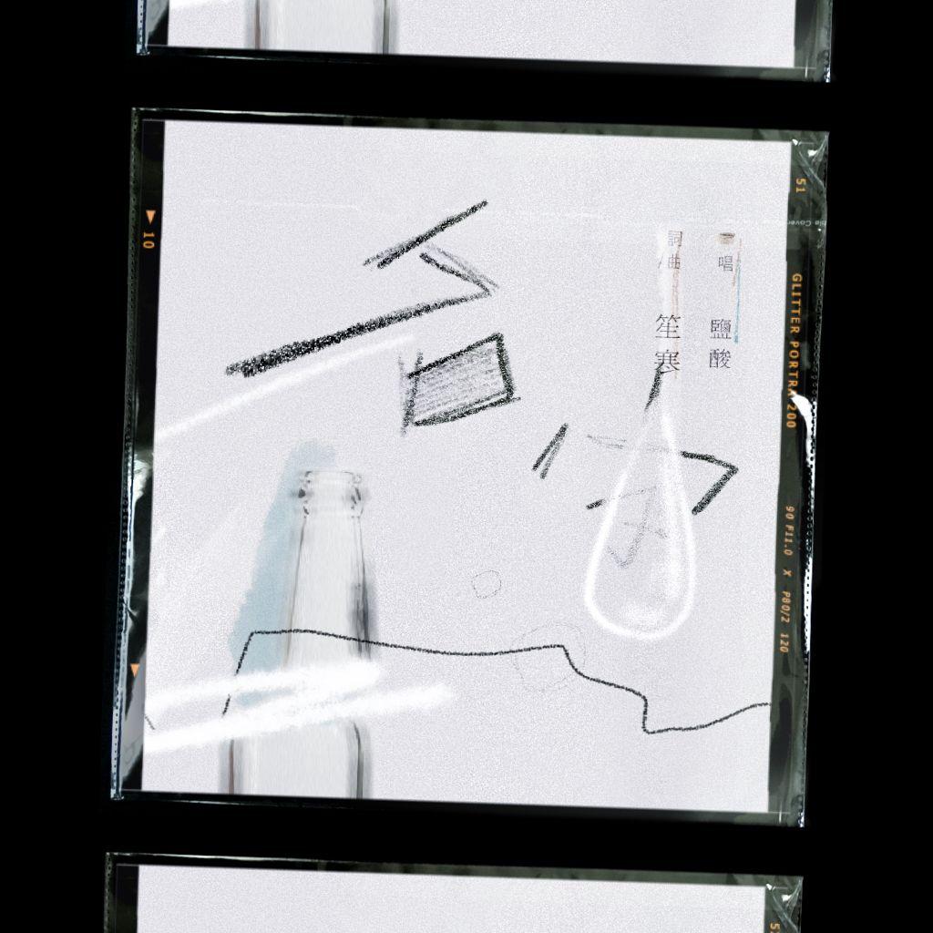 名字「野生又野蛮的求知。」