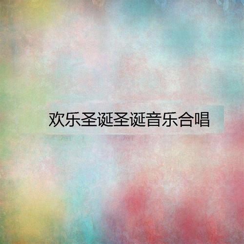 欢乐圣诞-圣诞音乐合唱