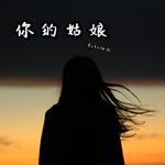 你的姑娘专辑