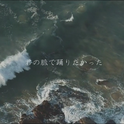 君の脈で踊りたかった / 我想在你的脉搏中跳舞专辑