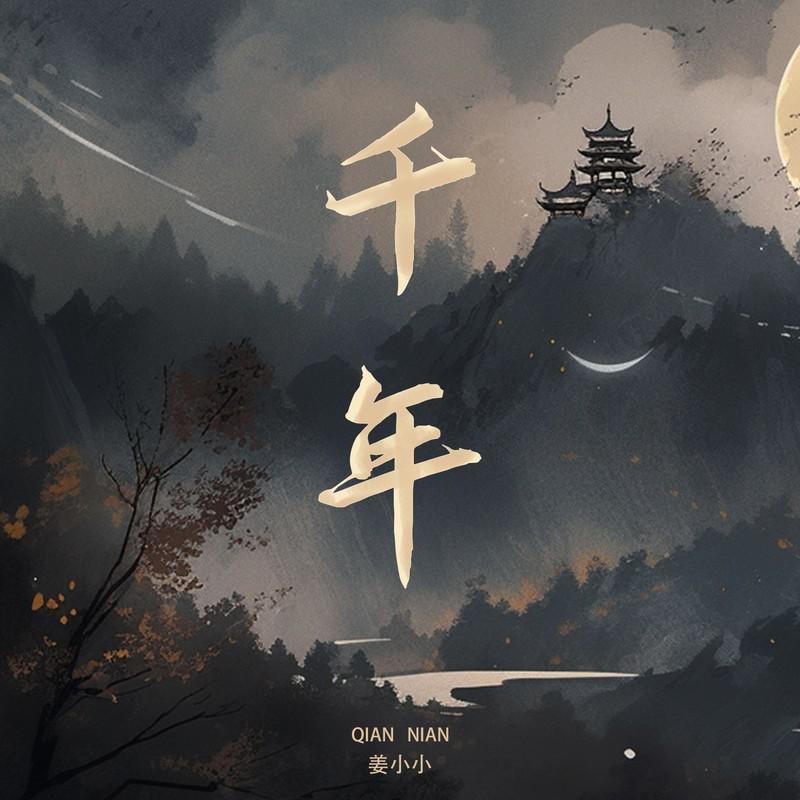 千年（你是前世未止的心跳）