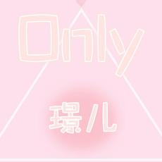 Only璟儿