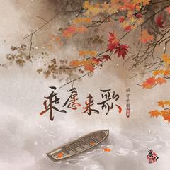 乘愿来歌 (侠字十解·捌解) (伴奏)