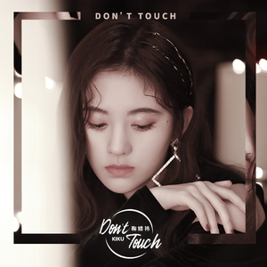 Don t Touch【鞠婧祎 伴奏】