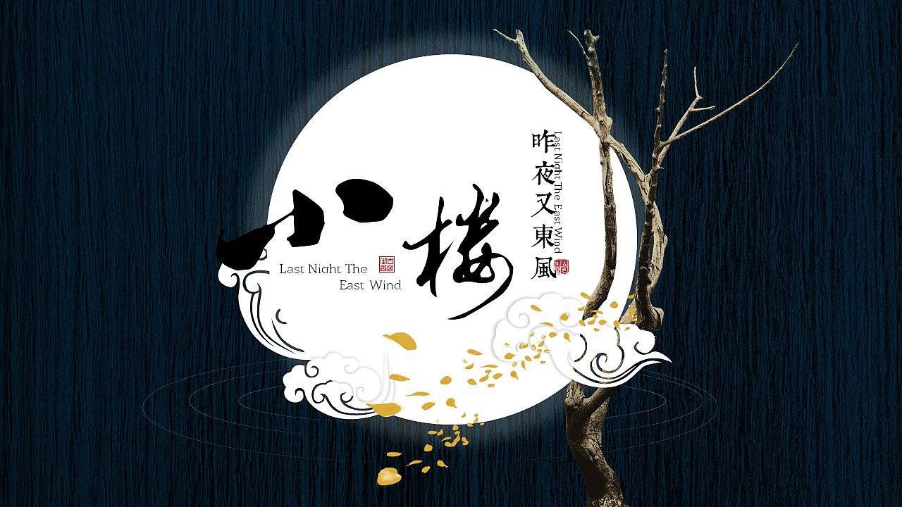 昨夜小楼又东风专辑