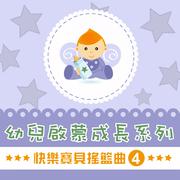快乐宝贝摇篮曲, Vol. 4
