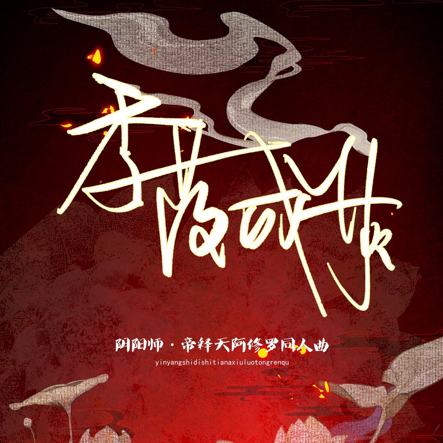 季落成灰——阴阳师·帝释天阿修罗同人曲