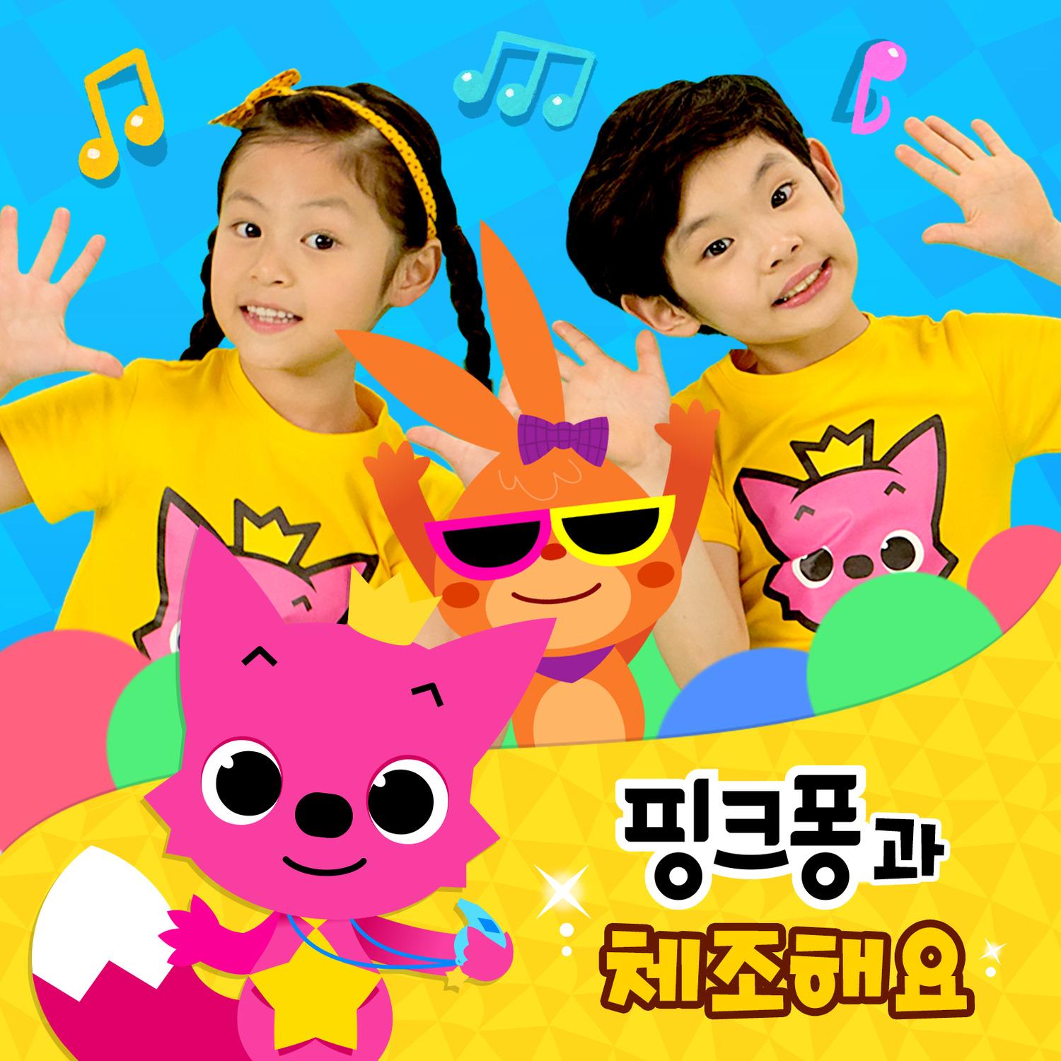핑크퐁과 체조해요