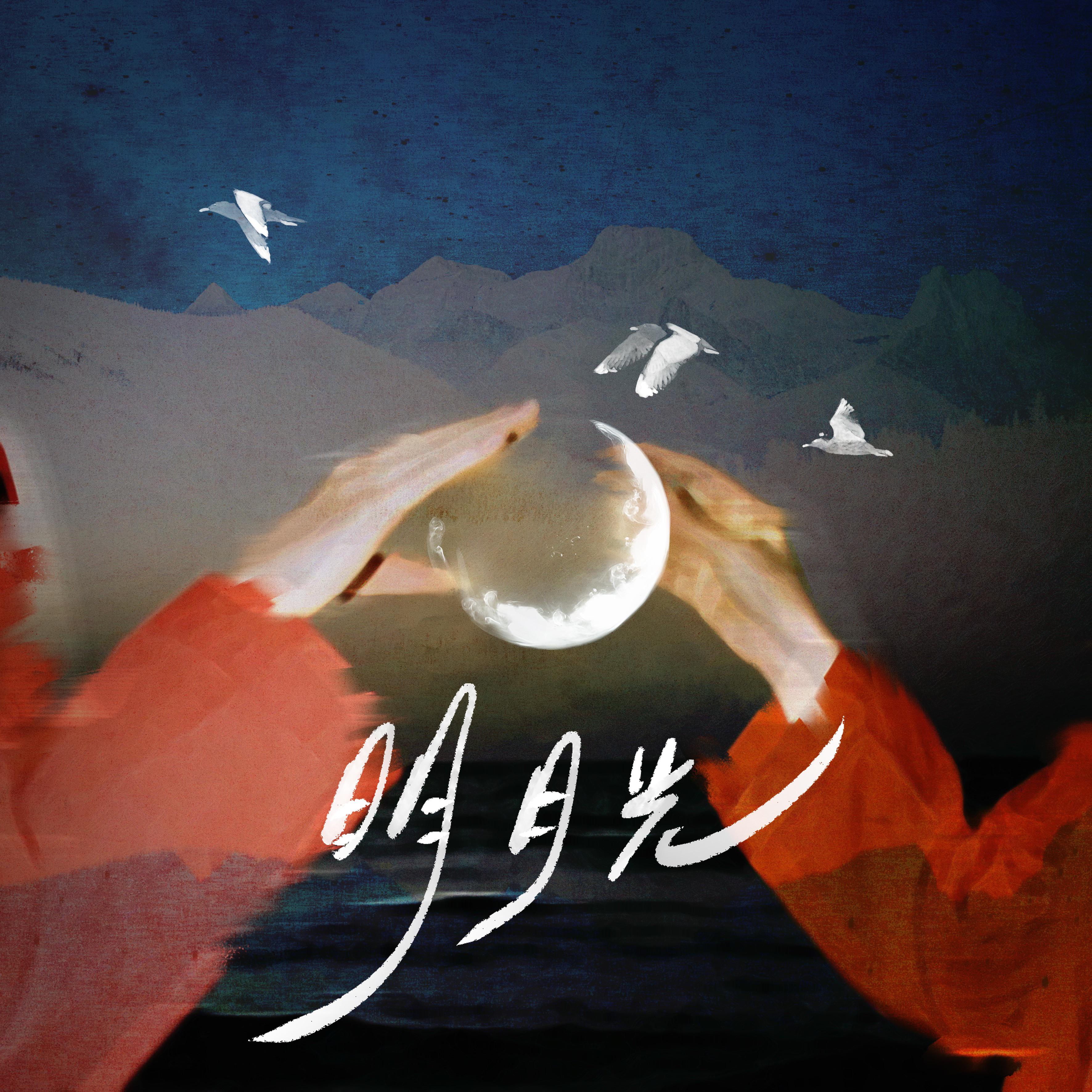 明月光专辑