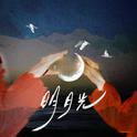 明月光专辑