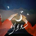明月光专辑
