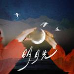 明月光专辑