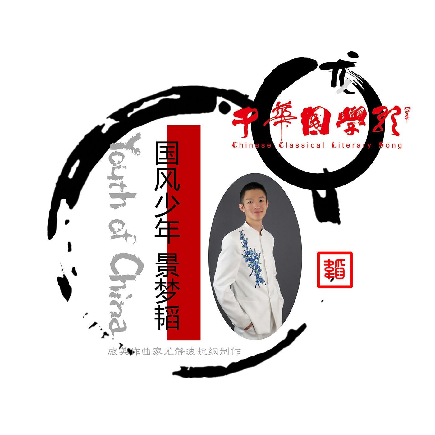 中华国学歌·国风少年