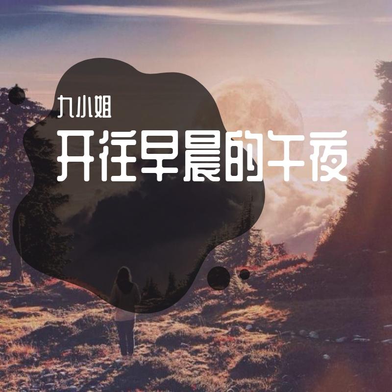 开往早晨的午夜 开往早晨的午夜抖音 开往早晨的午夜张碧晨