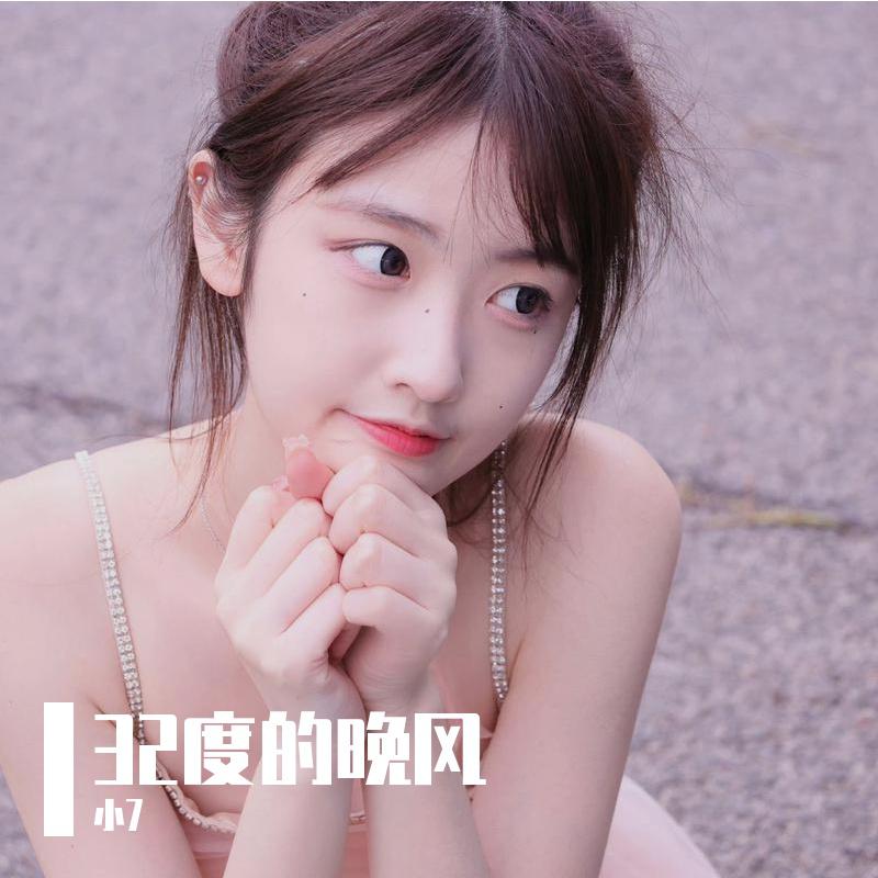 32度的晚风