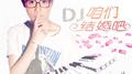 咱们结婚吧 (DJ阿卓版)专辑