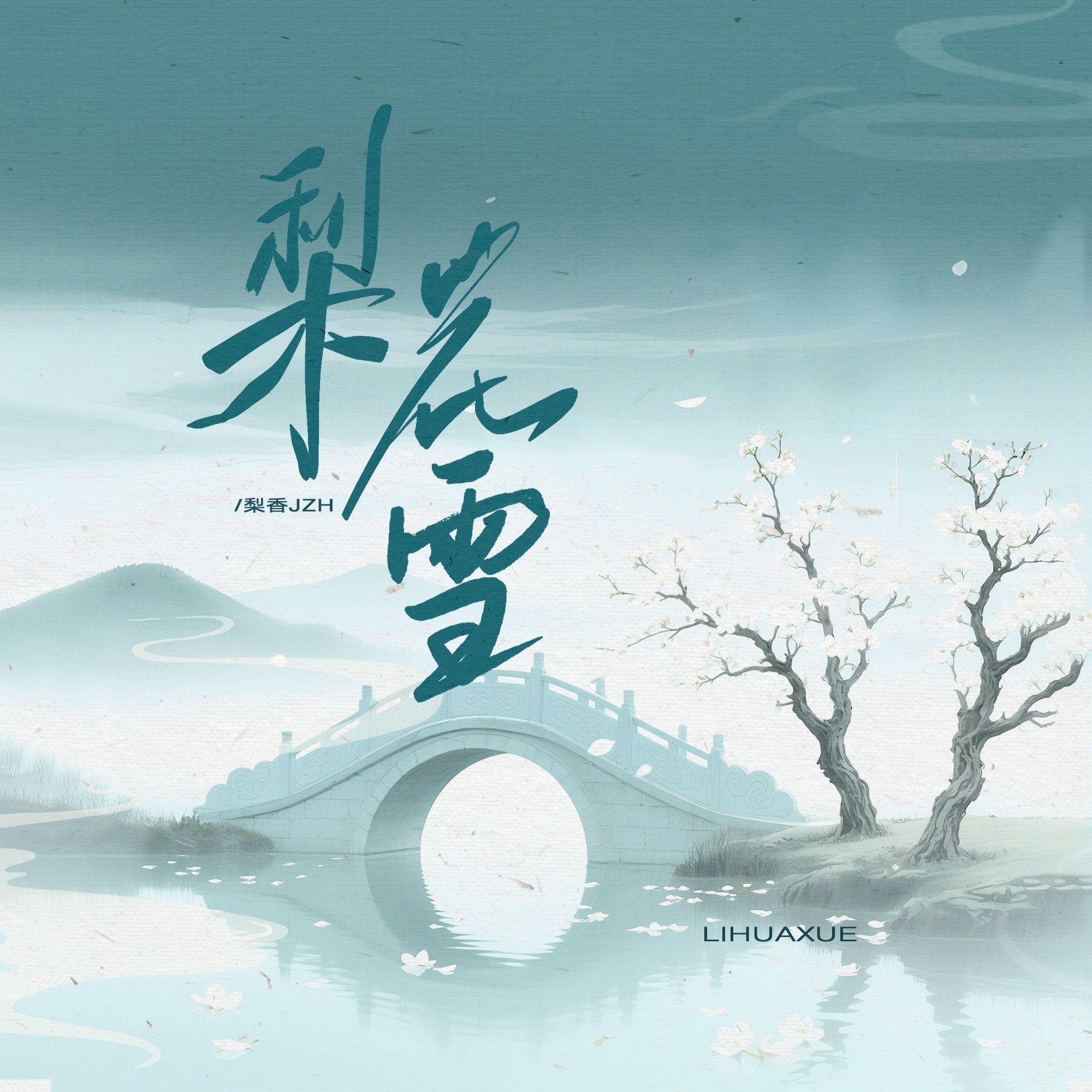 梨花雪