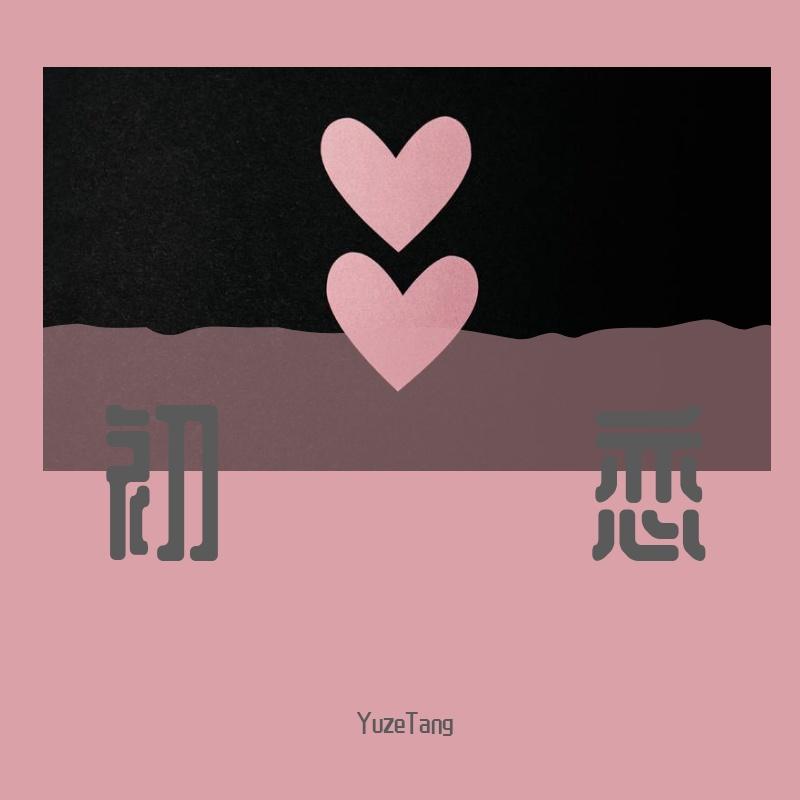 初恋 (Cover林志美）