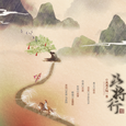 盗将行