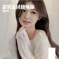 是我太过放纵你