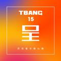 Tbang2017·呈