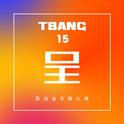 Tbang2017·呈专辑