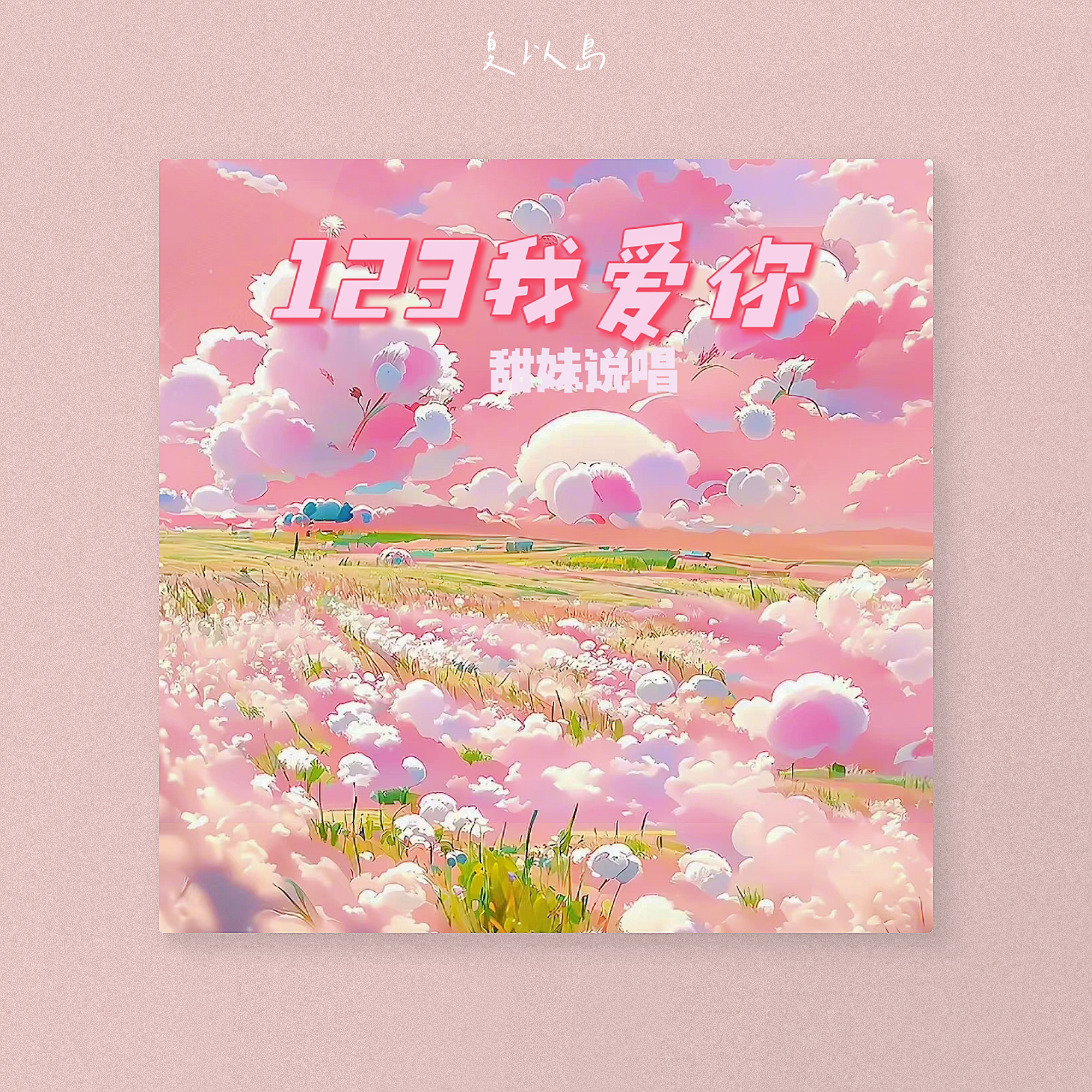 123说爱你（甜妹说唱）