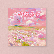 123说爱你（甜妹说唱）