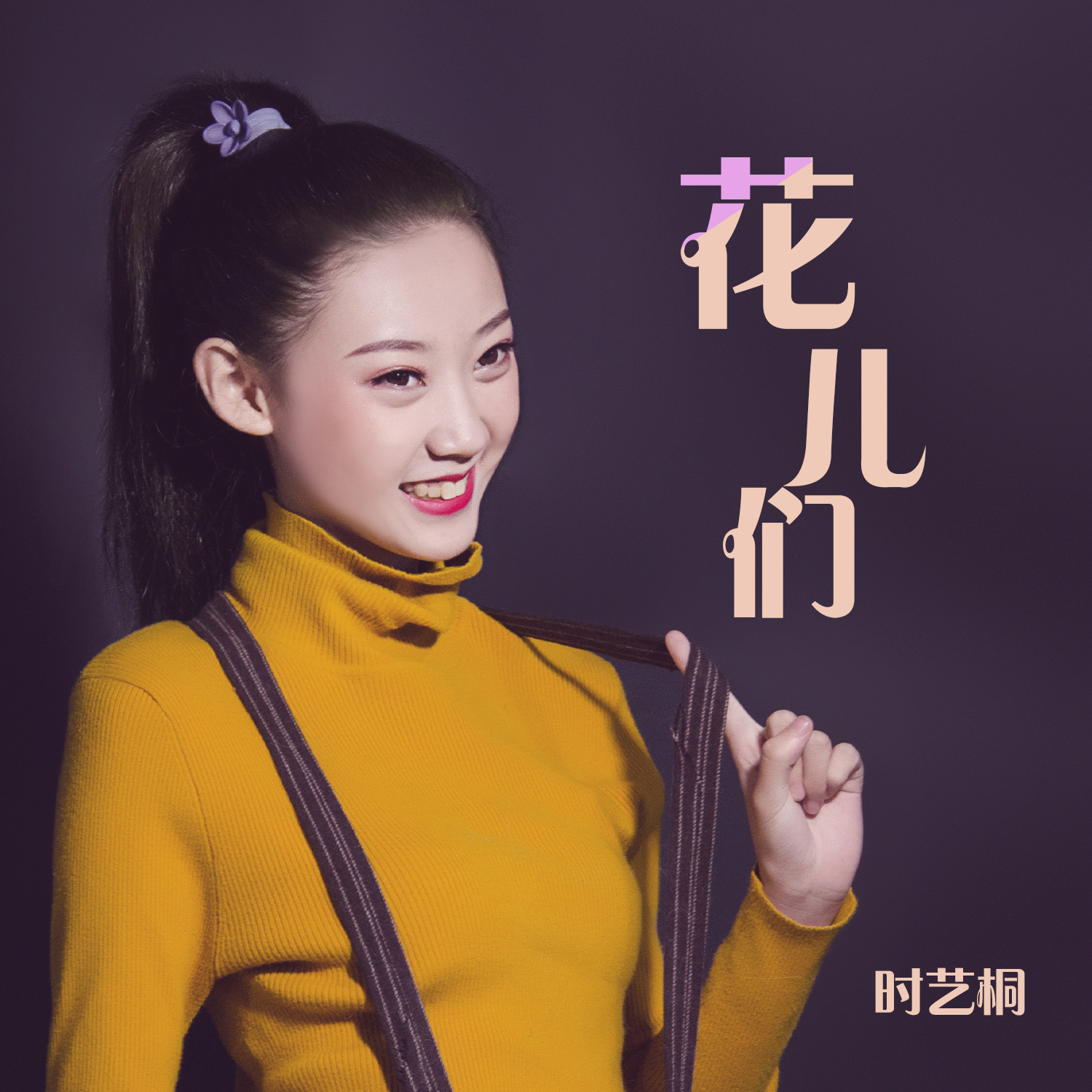花儿们