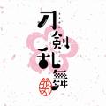 刀剑乱舞 花丸日和