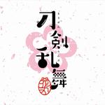 刀剑乱舞 花丸日和专辑