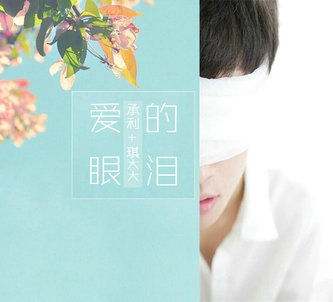 爱的眼泪