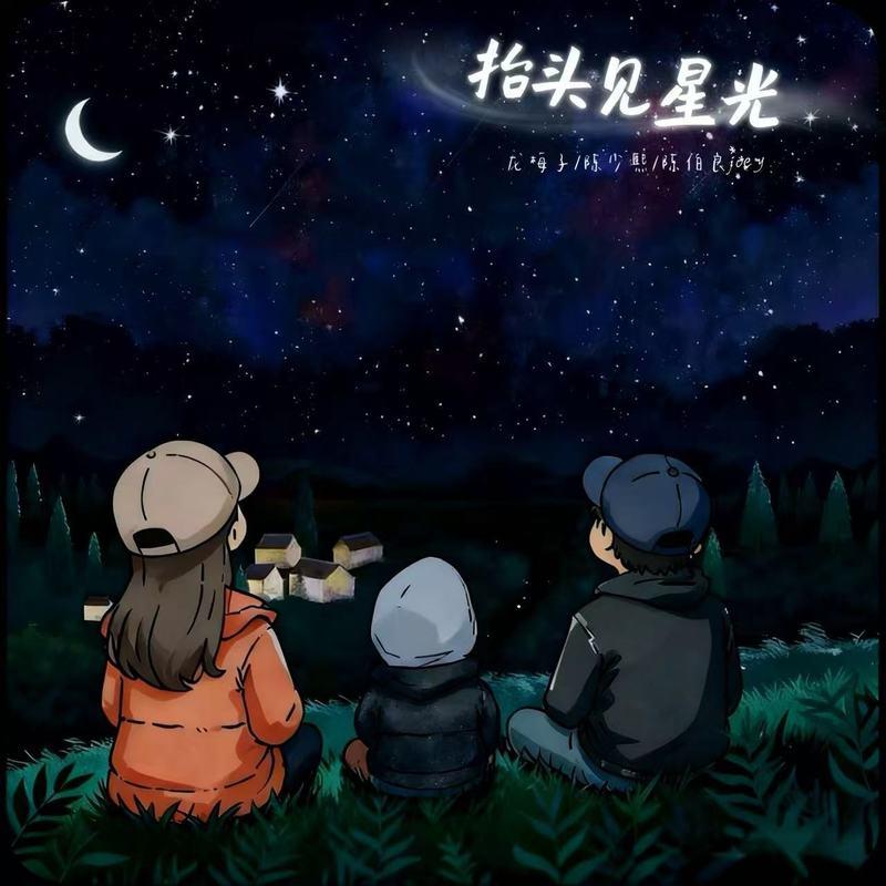 抬头见星光