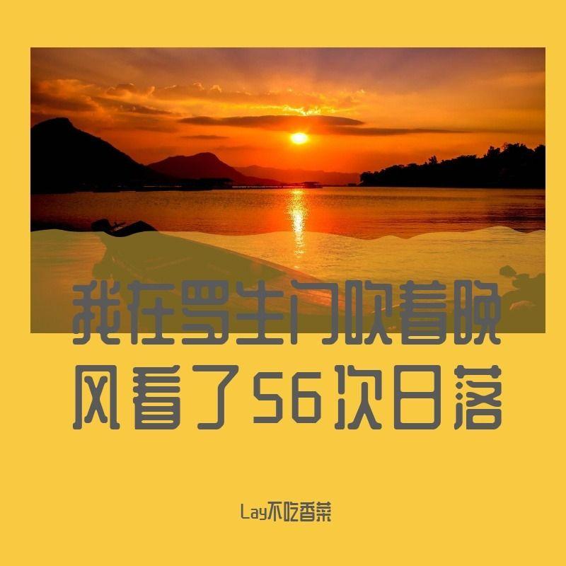 我在罗生门吹着晚风看了56次落日