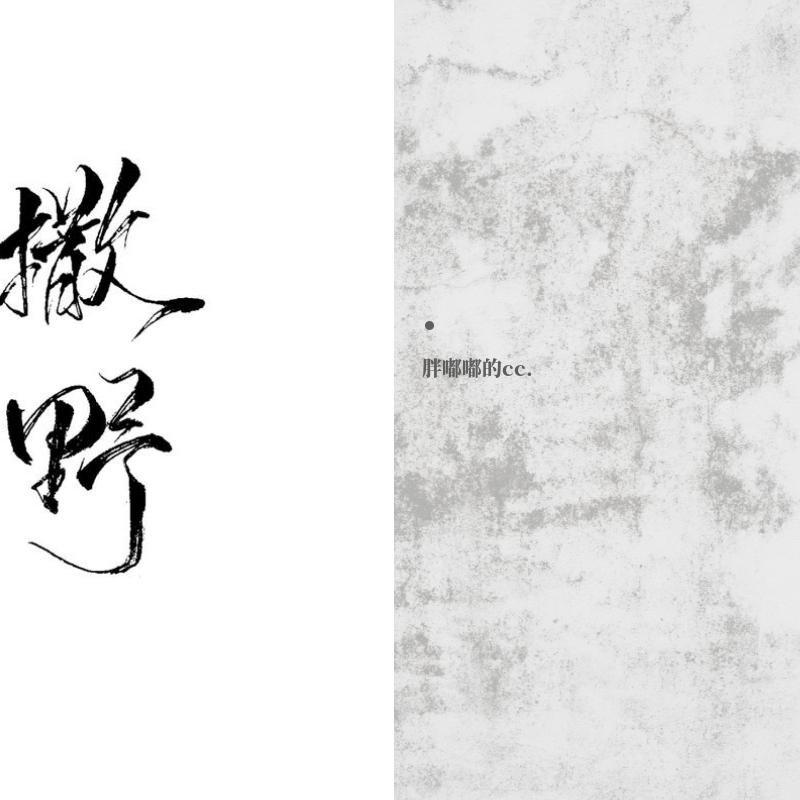 撒野（丁竹心版）