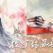 《提灯数风华》———淮上部分作品集群像原创曲