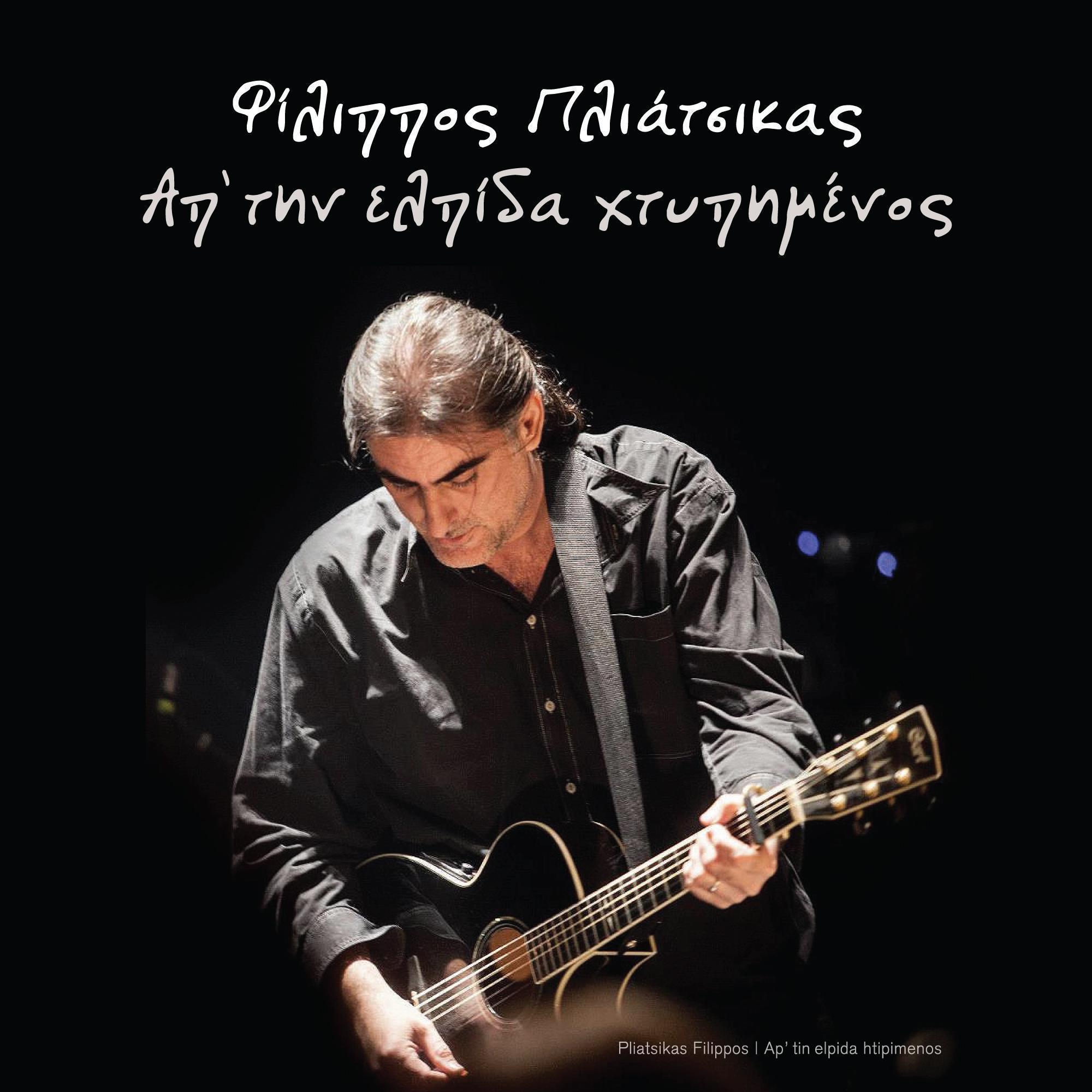 Ap'tin Elpida Htipimenos
