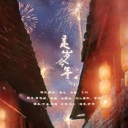 【2020贺岁】是岁今年