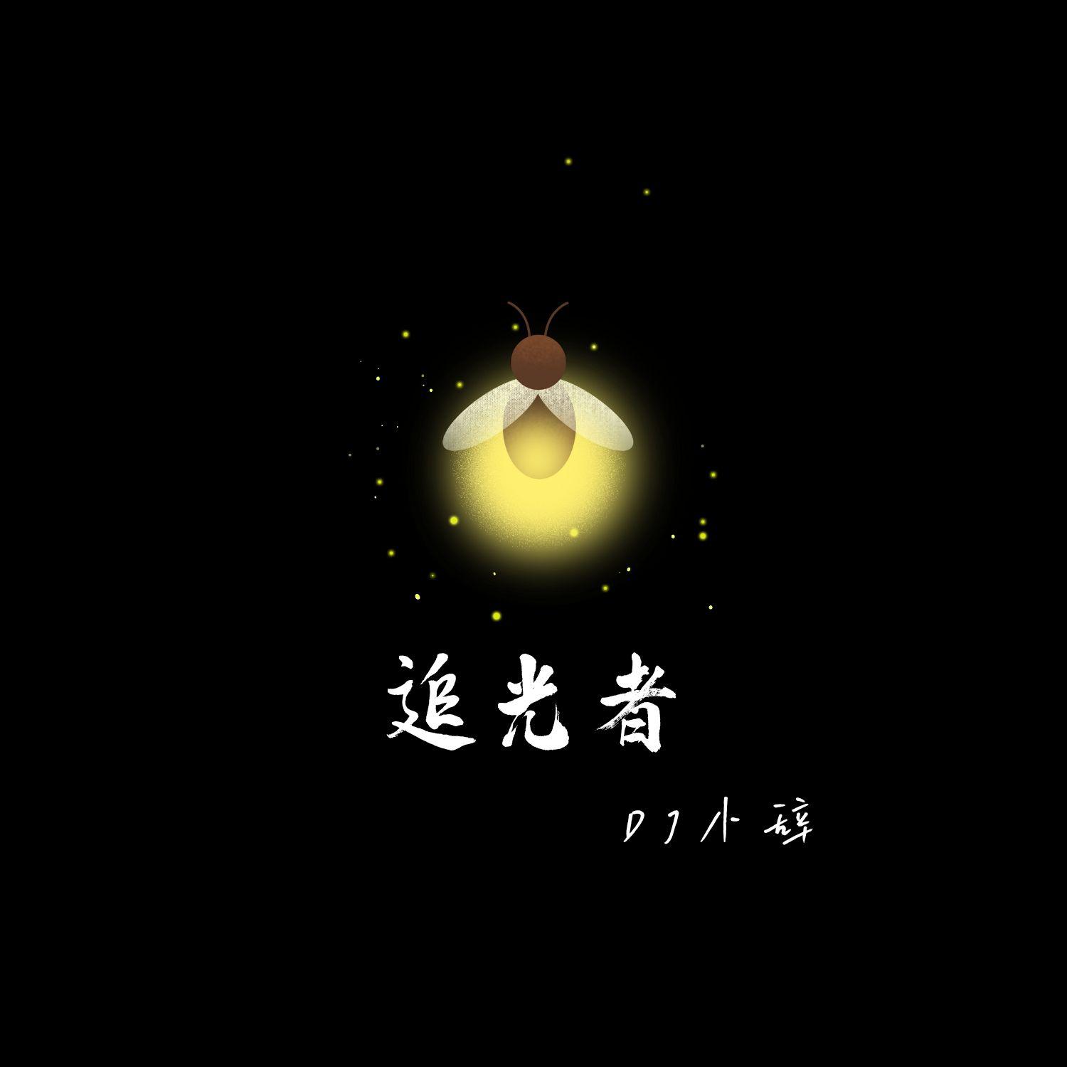 追光者