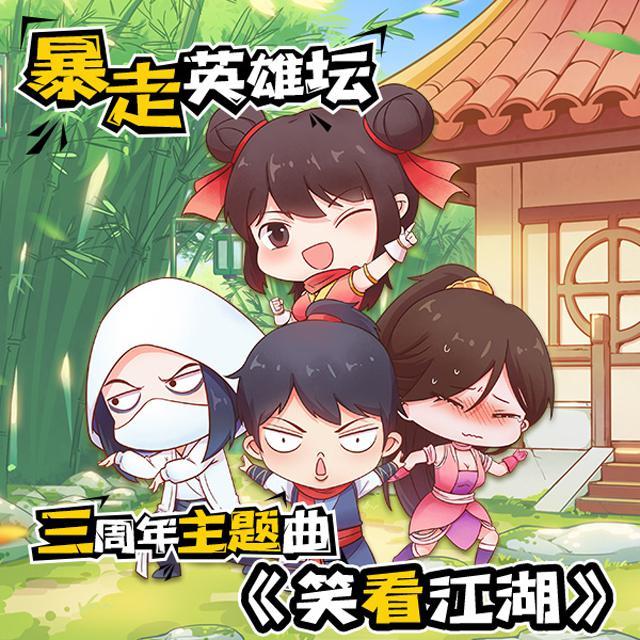 笑看江湖