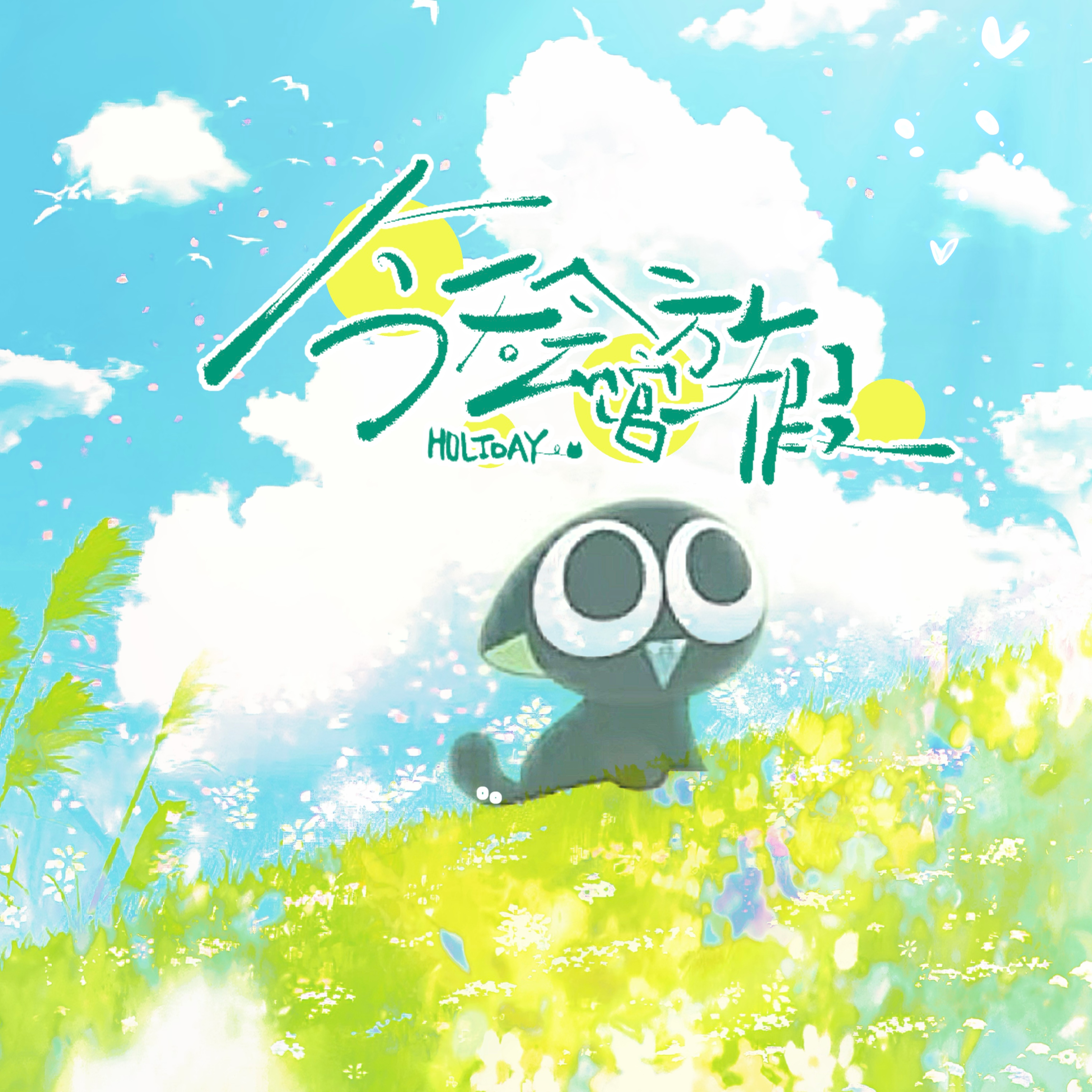 今天会馆放假——《罗小黑战记》原创同人曲