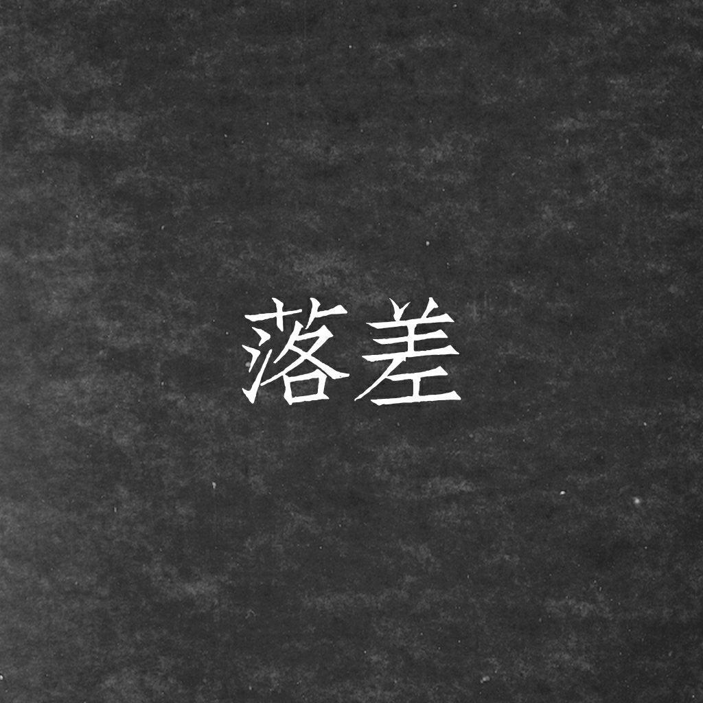 落差（Demo）专辑