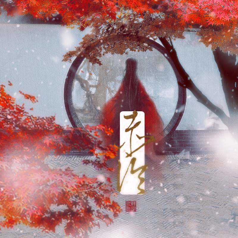 赤伶
