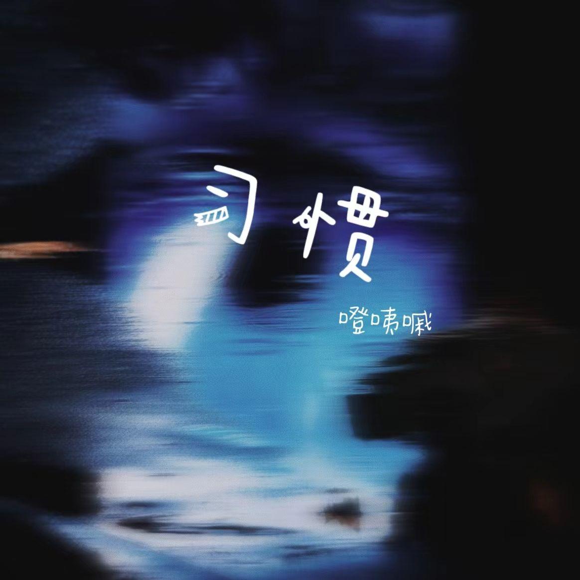 习 惯