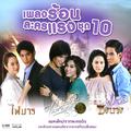 เพลงร้อนละครแรง ชุด 10