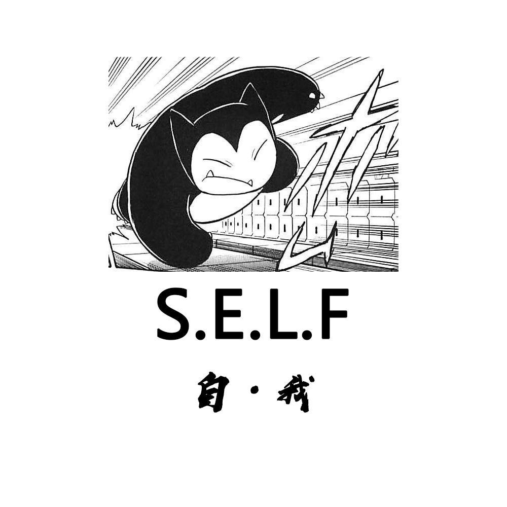 SELF (自我）专辑